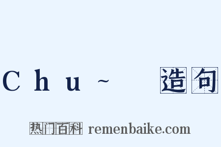 Chu~♡造句是什么意思的图片